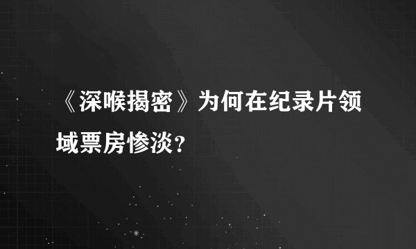《深喉揭密》为何在纪录片领域票房惨淡？