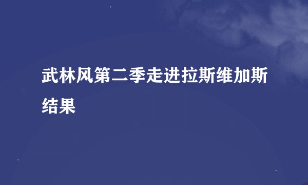 武林风第二季走进拉斯维加斯结果