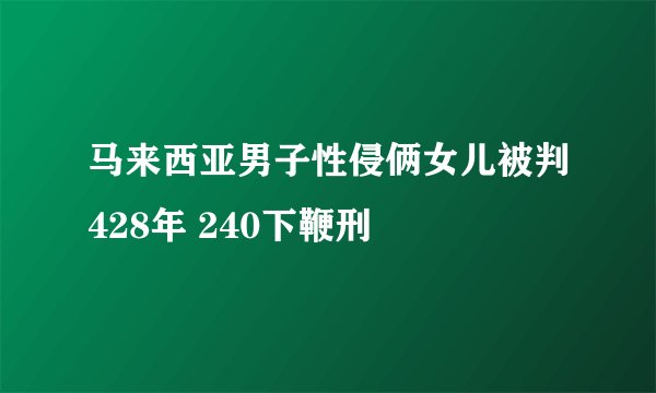 马来西亚男子性侵俩女儿被判428年 240下鞭刑