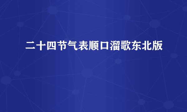 二十四节气表顺口溜歌东北版