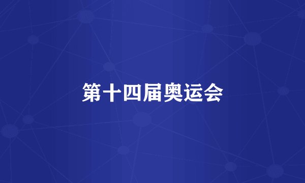 第十四届奥运会