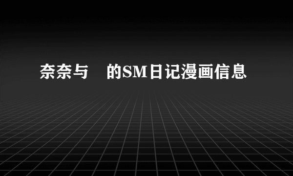 奈奈与薫的SM日记漫画信息