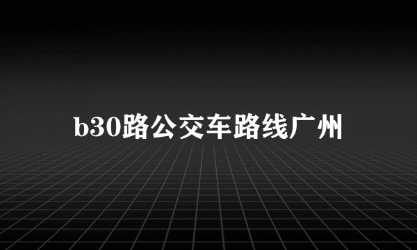b30路公交车路线广州
