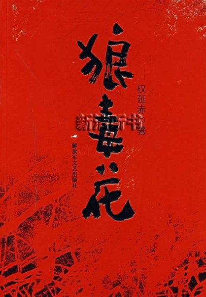狼毒花的故事梗概