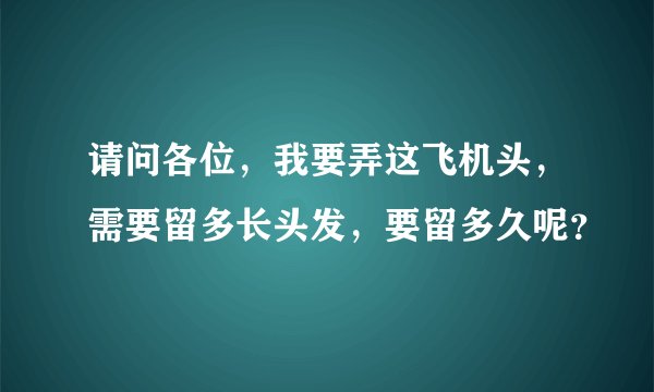 请问各位，我要弄这飞机头，需要留多长头发，要留多久呢？
