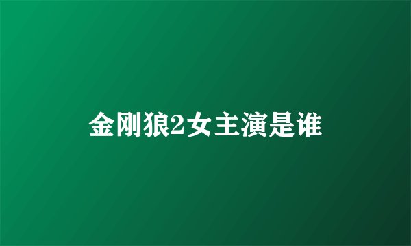 金刚狼2女主演是谁