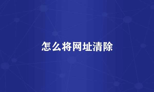 怎么将网址清除