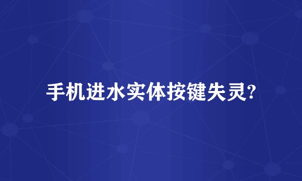 手机进水实体按键失灵?
