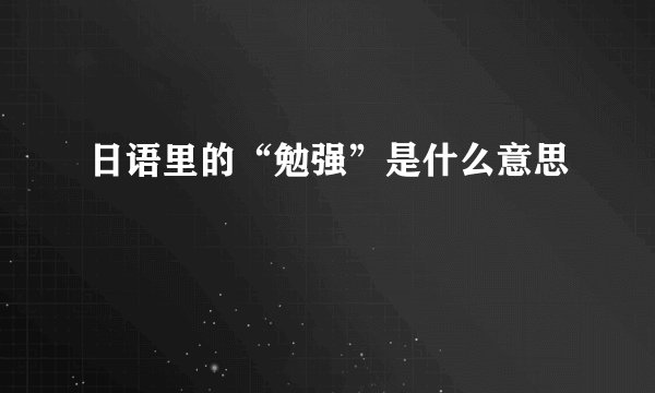 日语里的“勉强”是什么意思