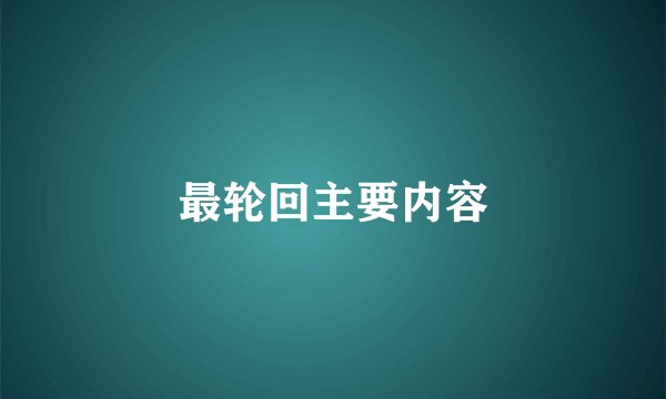 最轮回主要内容