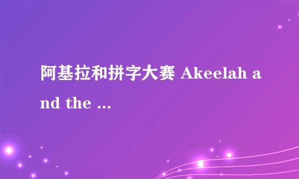 阿基拉和拼字大赛 Akeelah and the Bee剧情介绍