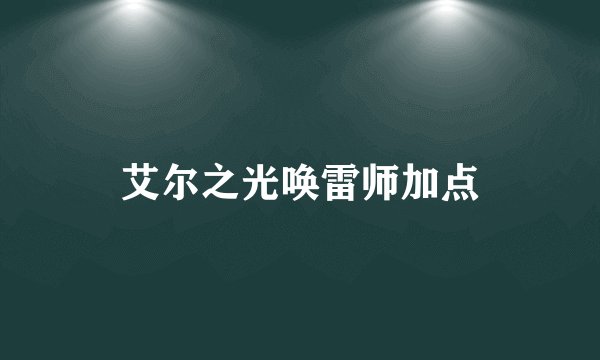 艾尔之光唤雷师加点