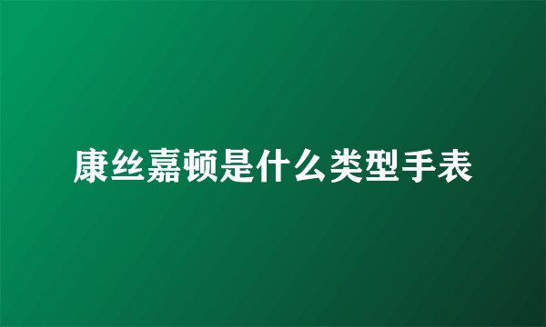 康丝嘉顿是什么类型手表