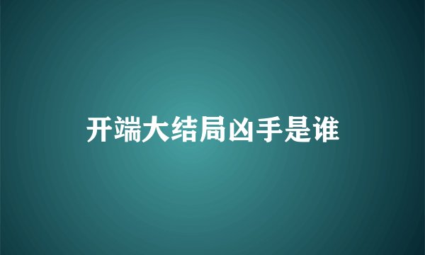 开端大结局凶手是谁
