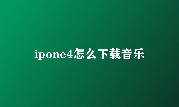 ipone4怎么下载音乐