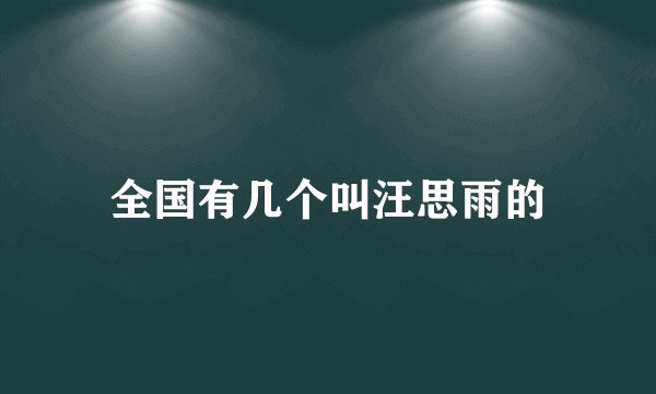 全国有几个叫汪思雨的