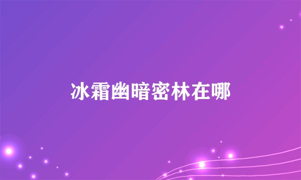 冰霜幽暗密林在哪