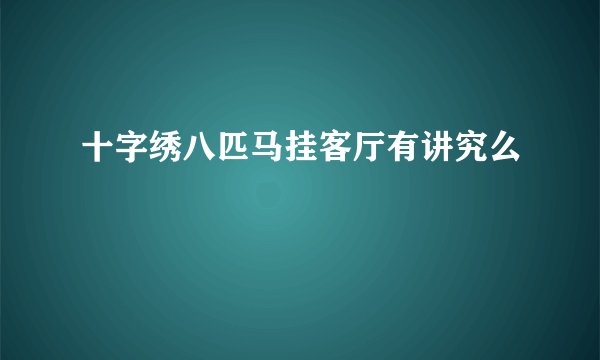 十字绣八匹马挂客厅有讲究么