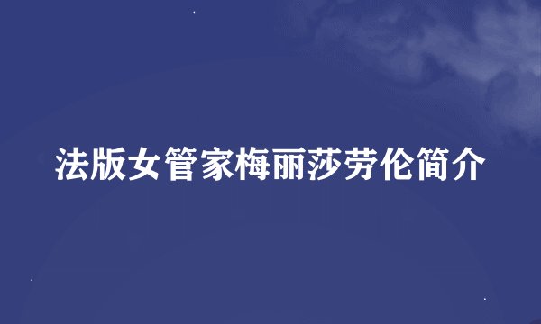 法版女管家梅丽莎劳伦简介