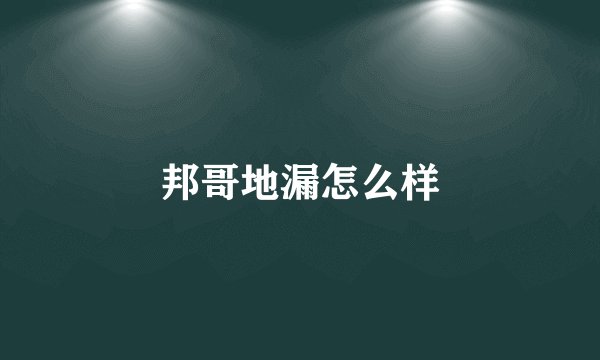 邦哥地漏怎么样