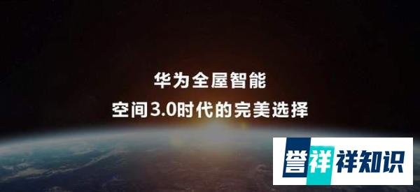 重磅|华为全屋智能再度升级,致力于成为空间3.0时代的完美选择