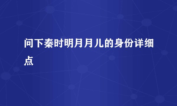 问下秦时明月月儿的身份详细点