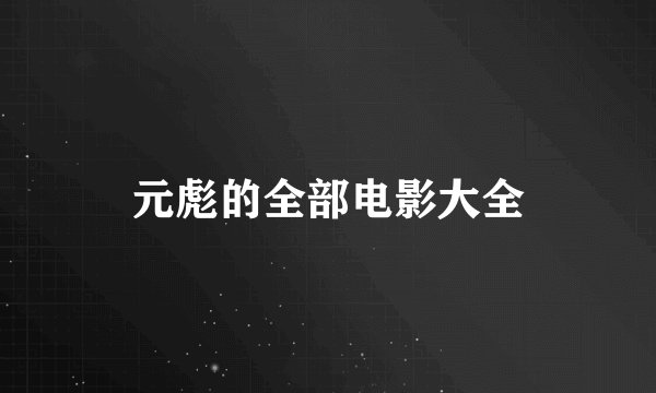 元彪的全部电影大全