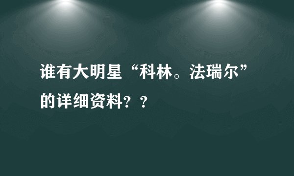 谁有大明星“科林。法瑞尔”的详细资料？？