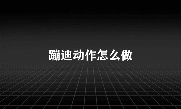 蹦迪动作怎么做