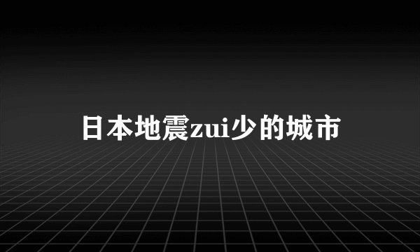 日本地震zui少的城市