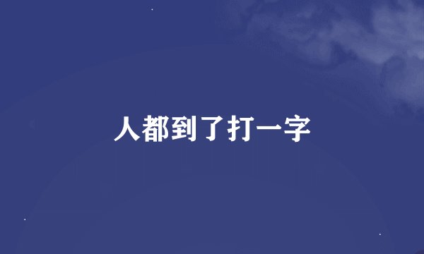 人都到了打一字