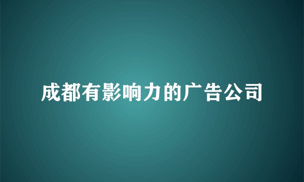 成都有影响力的广告公司