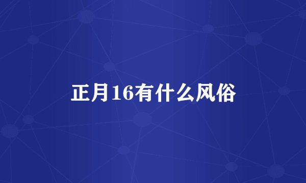 正月16有什么风俗