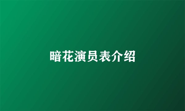 暗花演员表介绍