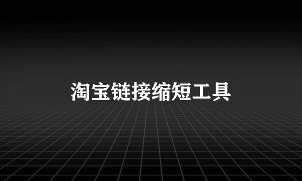 淘宝链接缩短工具