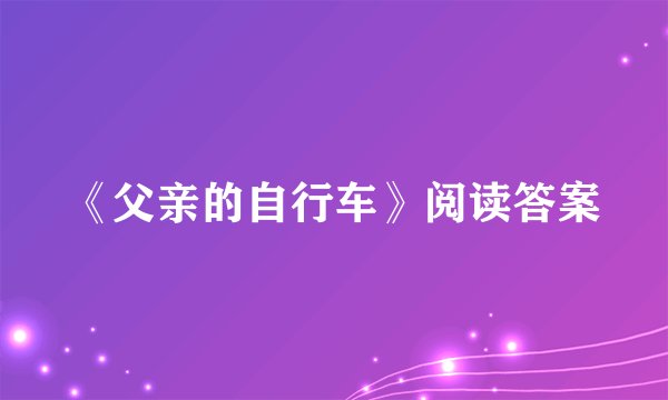 《父亲的自行车》阅读答案