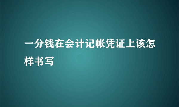 一分钱在会计记帐凭证上该怎样书写