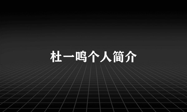 杜一鸣个人简介