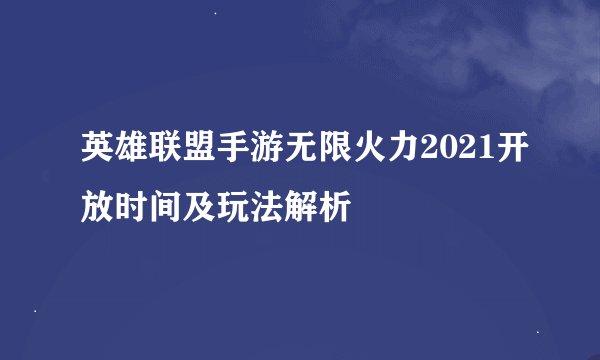 英雄联盟手游无限火力2021开放时间及玩法解析