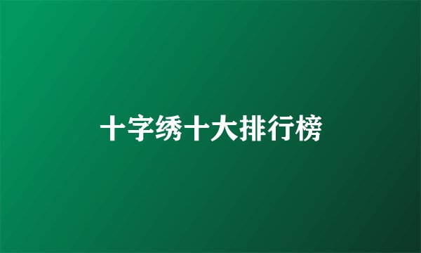 十字绣十大排行榜