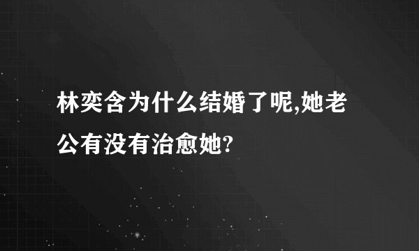 林奕含为什么结婚了呢,她老公有没有治愈她?