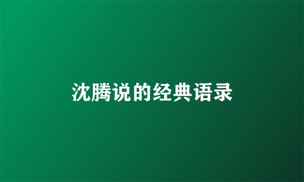 沈腾说的经典语录