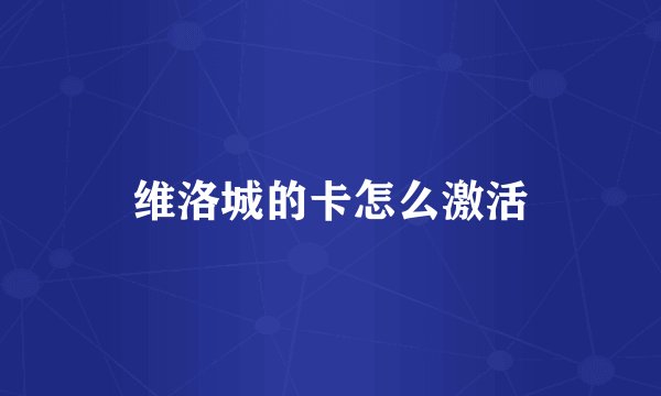维洛城的卡怎么激活