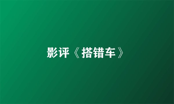 影评《搭错车》