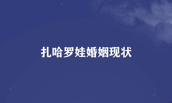 扎哈罗娃婚姻现状