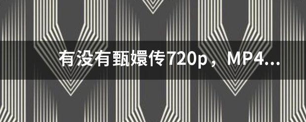有没有甄嬛传720p,MP4格式的