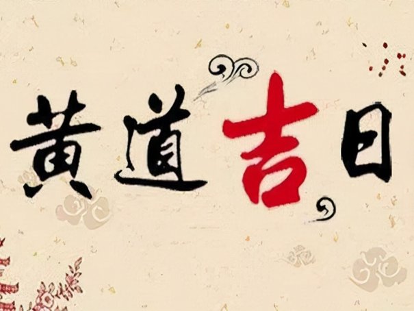 2023年6月吉日一览表黄道吉日