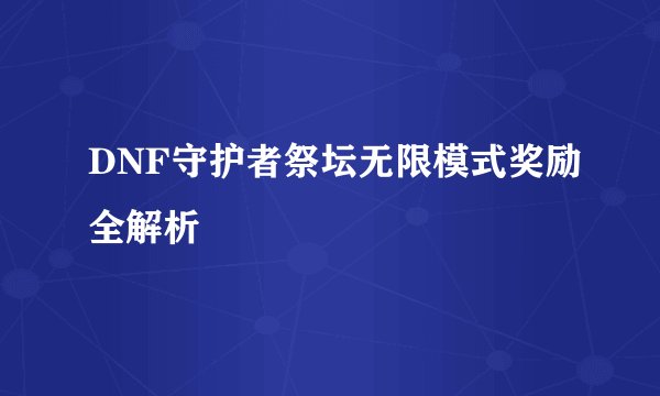 DNF守护者祭坛无限模式奖励全解析
