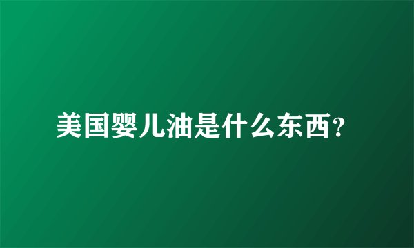 美国婴儿油是什么东西?