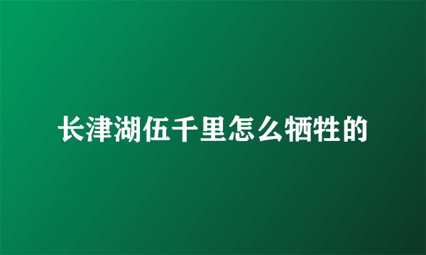 长津湖伍千里怎么牺牲的